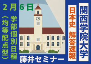 2026年2月6日 解答速報 関西学院大学 関学 日本史（2月6日 均等配点型）【藤井セミナー 名谷教室】